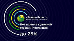 Повышение купонной ставки ПионЛизБП1 до 25%